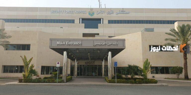 كيف يتم الاستعلام عن موعد في مستشفى قوى الامن وهل يمكن تغيير الموعد بعد الحجز؟! إدارة المستشفى توضح