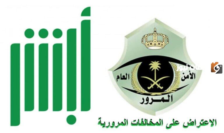 كيف يتم الاعتراض على المخالفات المرورية في السعودية بدون أبشر؟! إليك أسهل طريقة