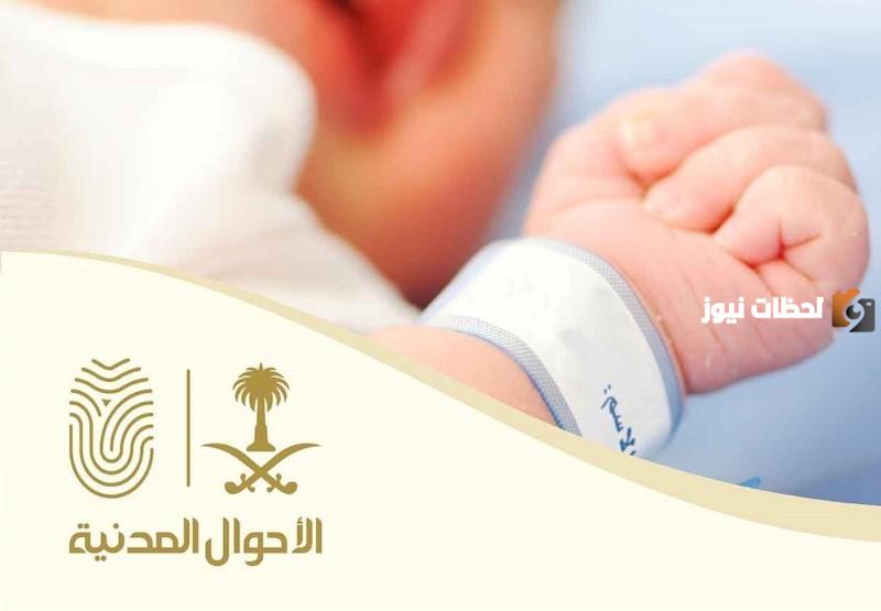 كيف يتم التبليغ بولادة للمواطنين في السعودية وما هي طريقة استخراج شهادة الميلاد الإلكترونية عبر أبشر 1447