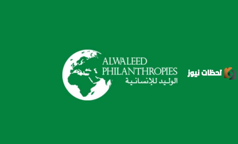 خطوات التسجيل في مساعدات جمعية الوليد بن طلال إلكترونيًا 1447