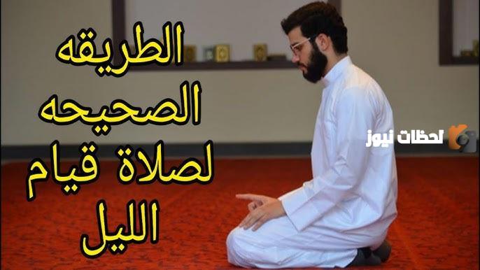 كيفية أداء صلاة قيام الليل