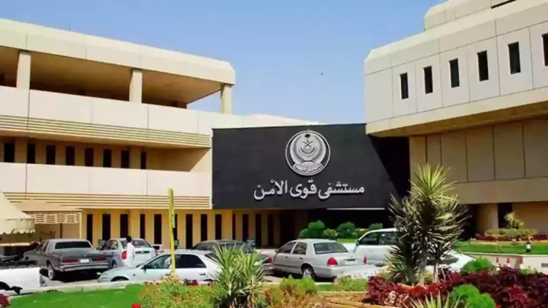 مستشفى قوى الأمن حجز موعد في جدة ومكة والدمام عن طريق الجوال 1447