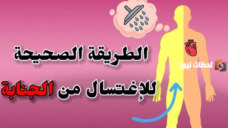 كيفية الاغتسال من الجنابة إسلام ويب