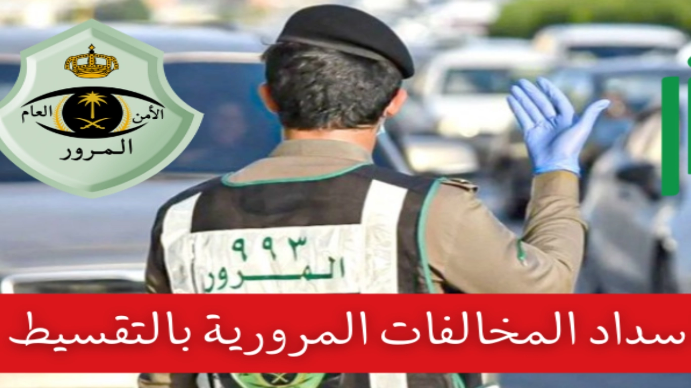 كيفية التقديم على طلب تقسيط المخالفات المرورية 1447 وآلية تقديم اعتراض على المخالفات خطوة بخطوة