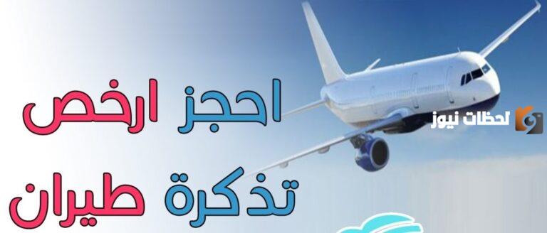 إليك كيفية حجز تذاكر طيران أونلاين