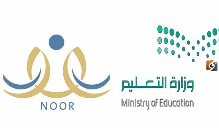 رابط تسجيل نظام نور أول ابتدائي: noor.moe.gov.sa