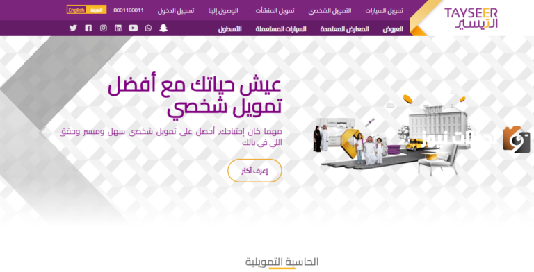 تمويل شخصي من شركة التيسير للمواطنين والمقيمين في السعودية تقسيط يصل إلى 36 شهر