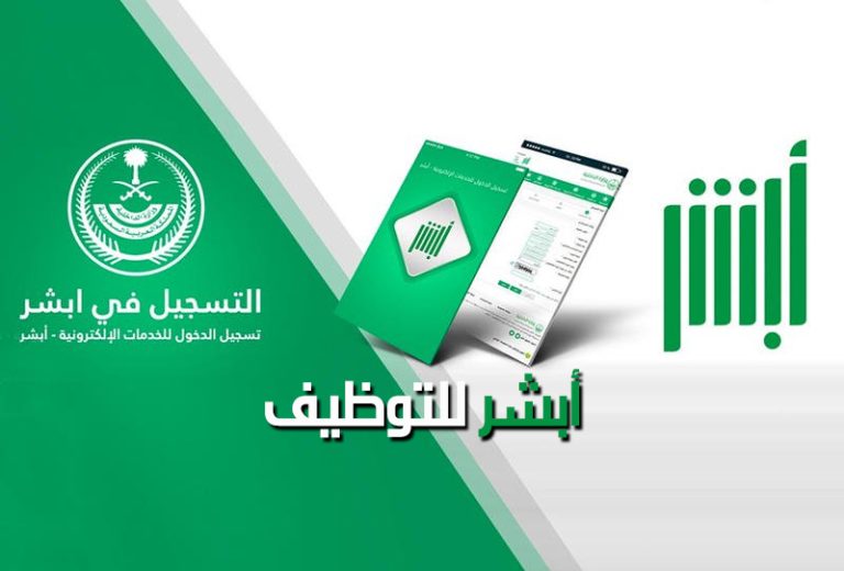أبشر للتوظيف استعلام برقم الهوية 1447