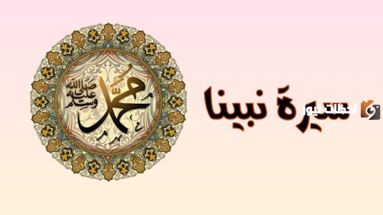 لم نتعلم سيرة النبي ابين ذلك
