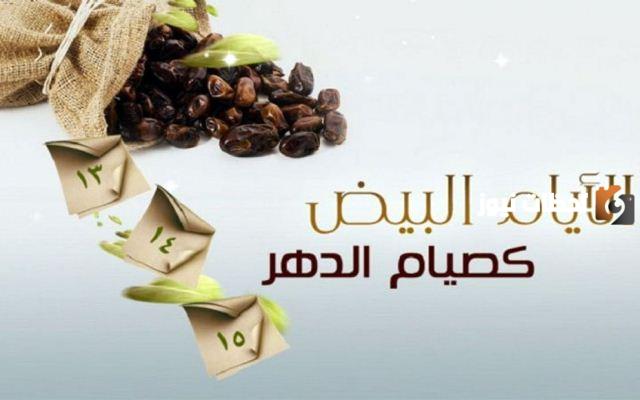 لماذا حثنا الرسول على صيام الايام البيض؟ فضل صيام الأيام البيض في شهر شعبان