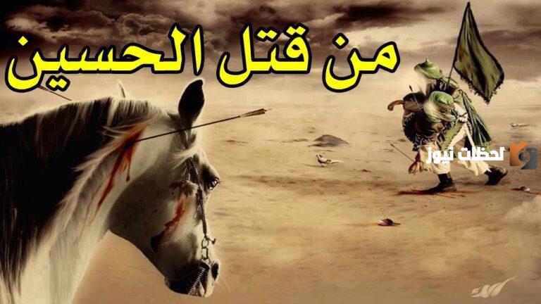 لماذا قطع رأس الامام الحسين وما هي القصة كاملة