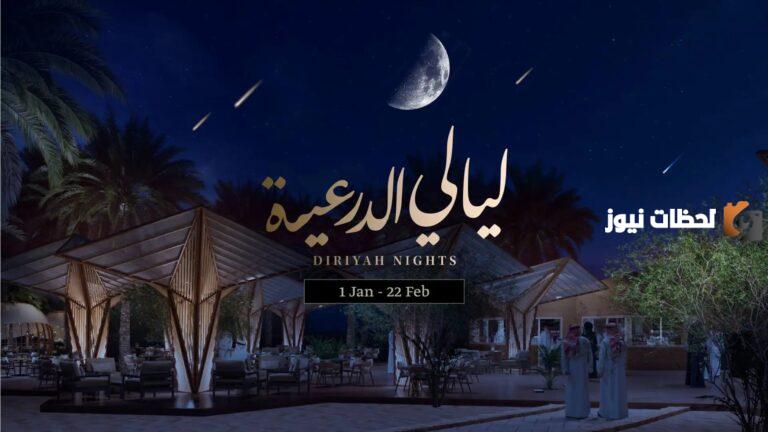 كُن على موعد مع السعودية التاريخية | ليالي الدرعية حجز التذاكر وجدول الفعاليات القادمة بالكامل