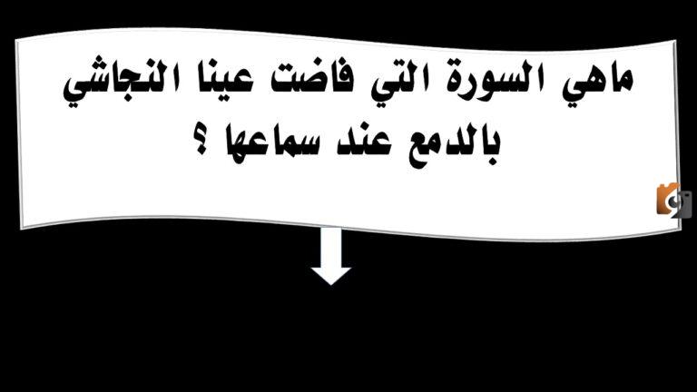 ما اسم السورة التي ابكت النجاشي عند سماعها