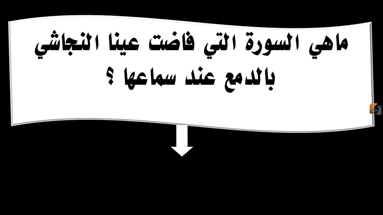 ما اسم السورة التي ابكت النجاشي عند سماعها
