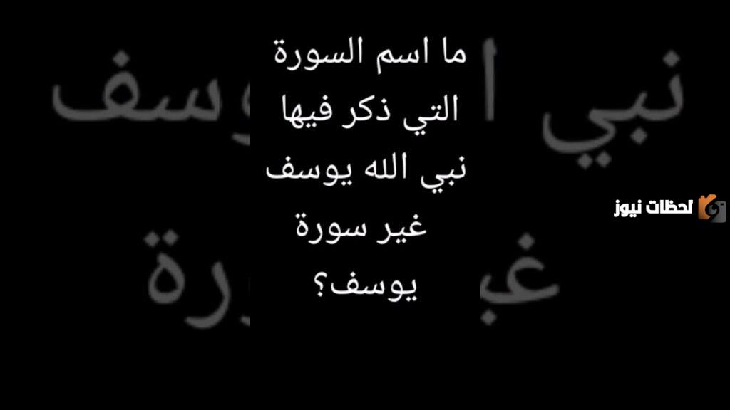 اسم السورة التي ذكر فيها اسم نبي الله يوسف