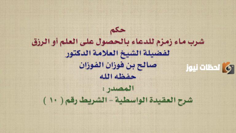 ما حكم التبرك بشرب ماء زمزم