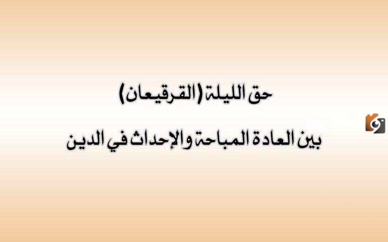 ما حكم القرقيعان في شعبان؟