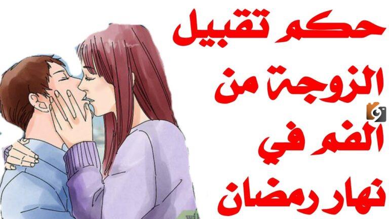 ما حكم تقبيل الزوجة في نهار رمضان؟! هل الشفشفة تفطر