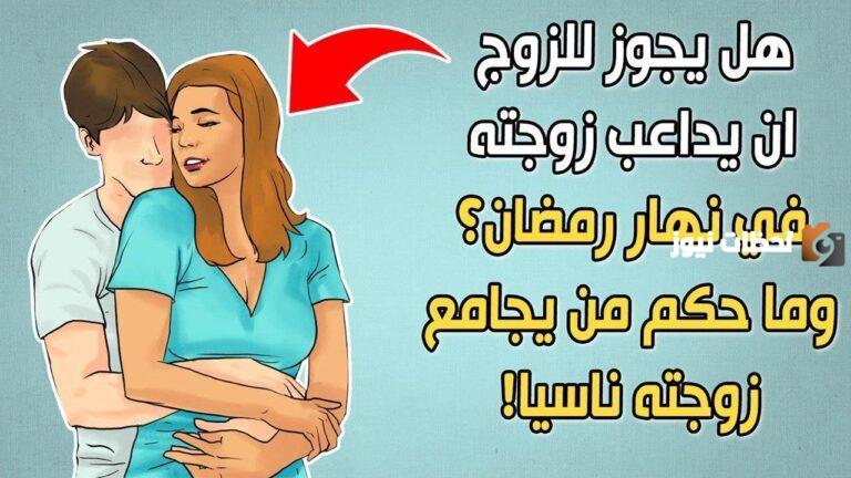 ما حكم مداعبة الزوجة في صباح رمضان أثناء الصيام؟!