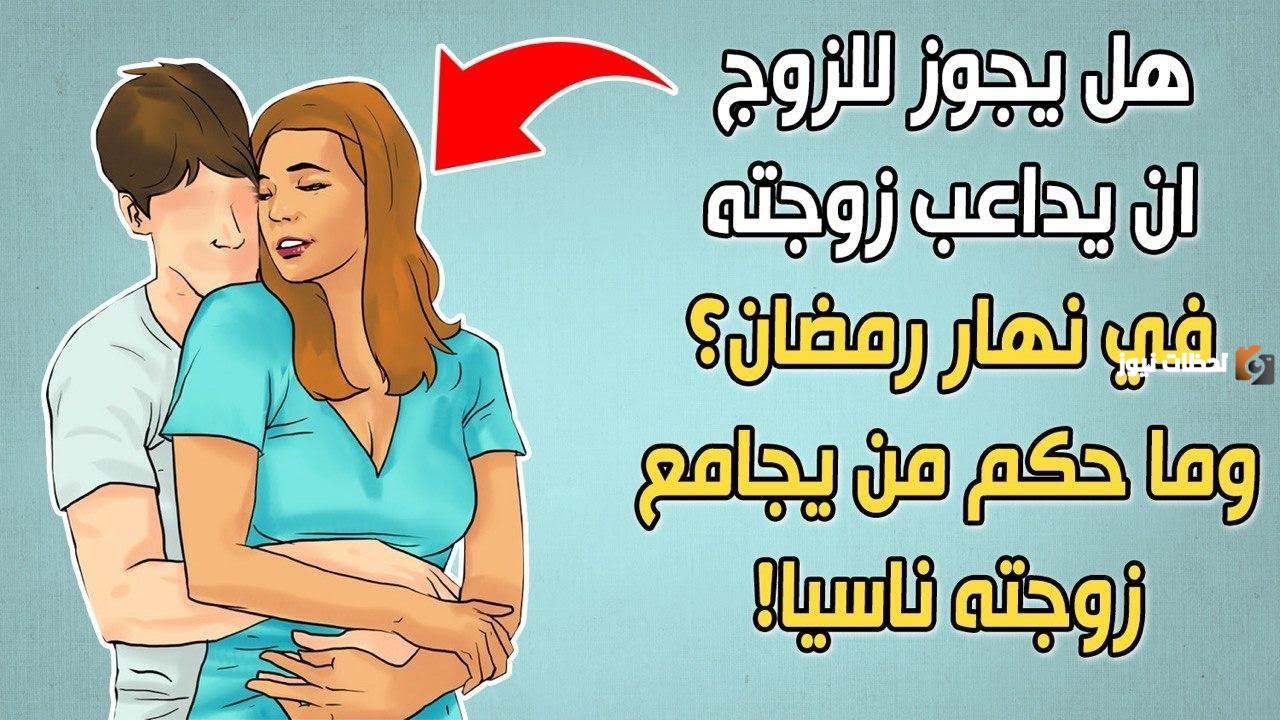 ما حكم مداعبة الزوجة في صباح رمضان أثناء الصيام؟!
