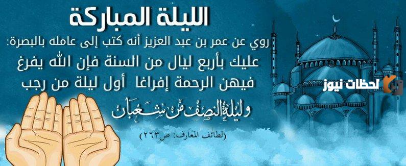 ما فضل ليلة النصف من شعبان؟! كبار علماء المذاهب الأربعة يوضحون
