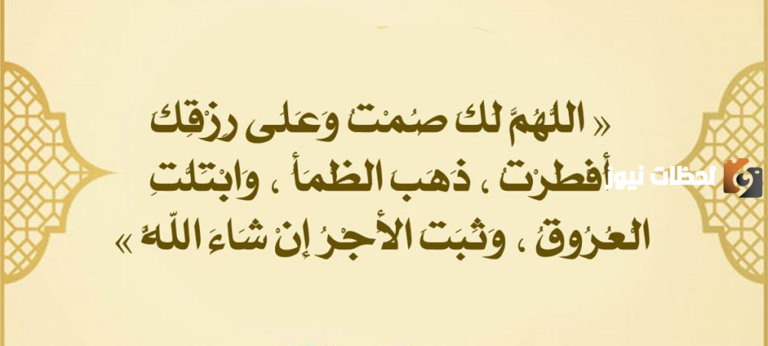 ما معنى اللهم لك صمت وعلى رزقك افطرت؟ معنى صيغة دعاء الإفطار في رمضان