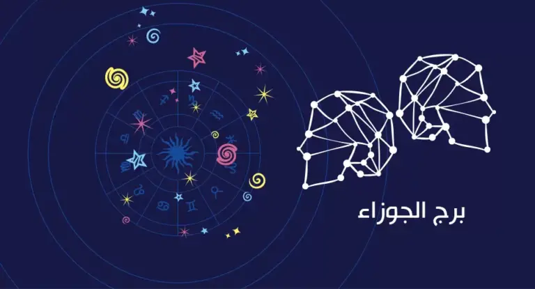 ما هو حظ برج الجوزاء هذا الأسبوع؟ اعرف حظك الأيام القادمة واحذر هذه التعثرات…