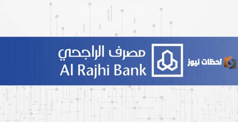 ما هو رقم حساب الراجحي يبدأ بكم
