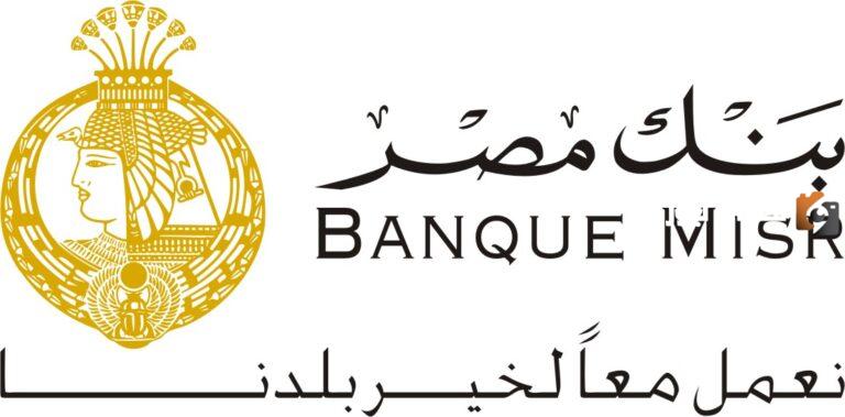 ما هو رقم خدمة عملاء بنك مصر Banque Misr الجديد
