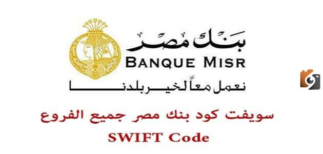 ما هو رمز سويفت كود بنك مصر Swift Code في جميع الفروع