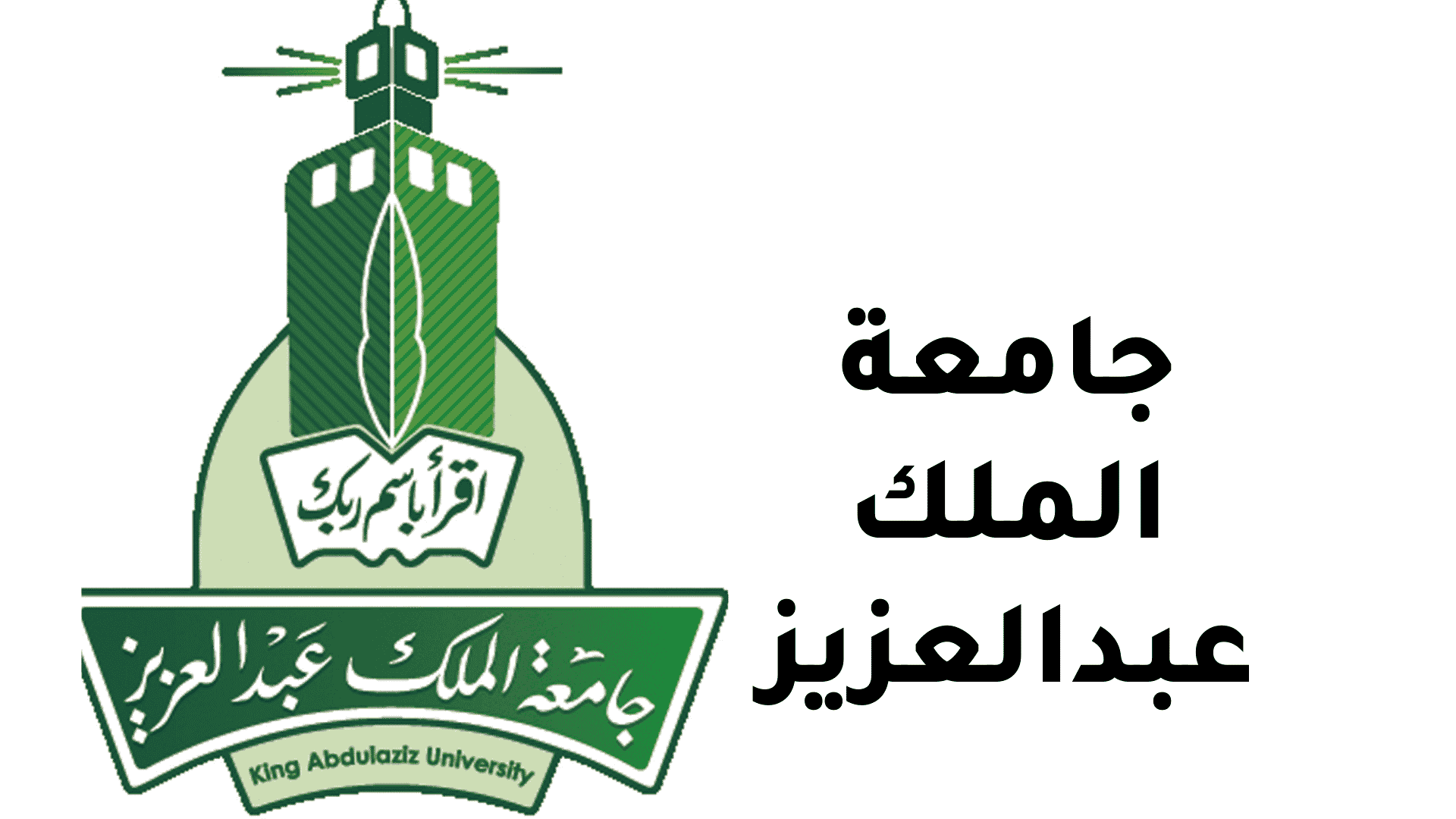 ما هو شعار جامعة الملك عبدالعزيز وأهم الأهداف التي ترغب في تحقيقها