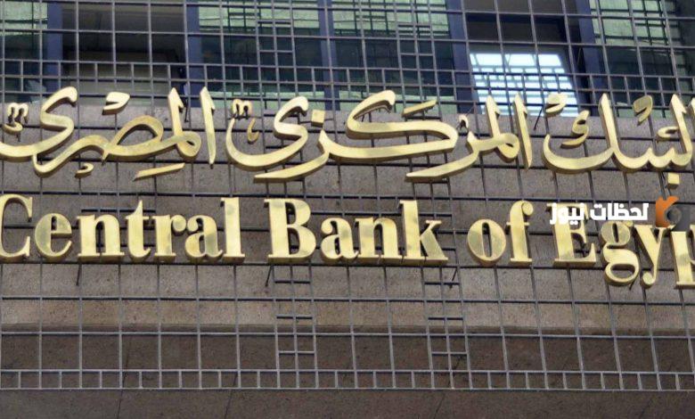 ما هو عنوان البنك المركزي المصري ورقم البنك للتواصل