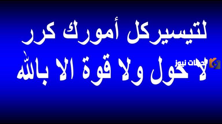 ما هو فضل الحوقلة في تحقيق الامنيات وكم عدد مرات قرائتها؟