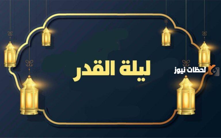 ما هو فضل ليلة القدر وأفضل الأعمال فيها حسب السنة والقرآن الكريم؟