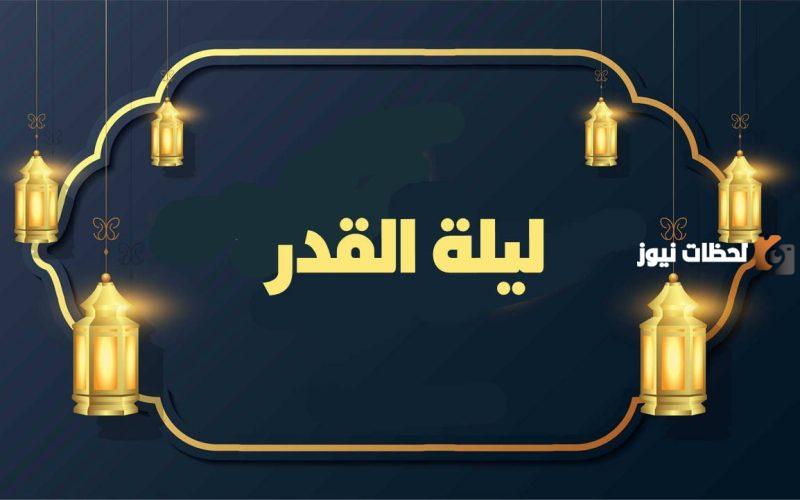 ما هو فضل ليلة القدر