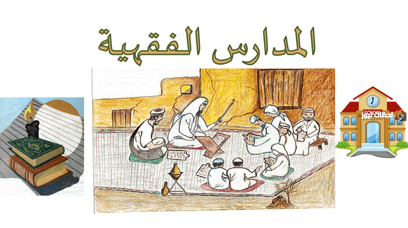ما المجالُ الّذي كانَ اختلافُ المدارسِ الفِقهيَّة مُنحصِرًا فيهِ؟ | ما هي أشهر مدرستين من المدارس الفقهية؟