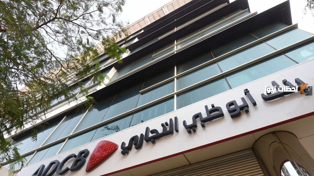 ما هي أهم شروط فتح حساب في بنك أبوظبي التجاري في الامارات