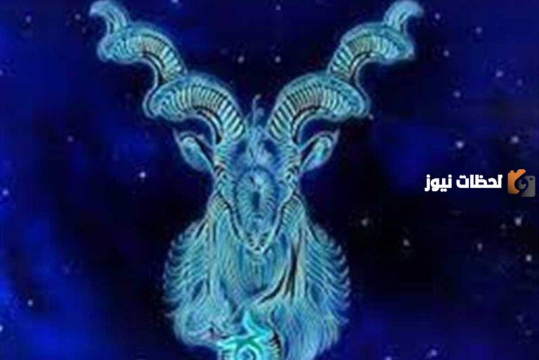ما هي اخطر صفه في برج الجدي؟ وما هي مميزات وعيوب برج الجدي؟