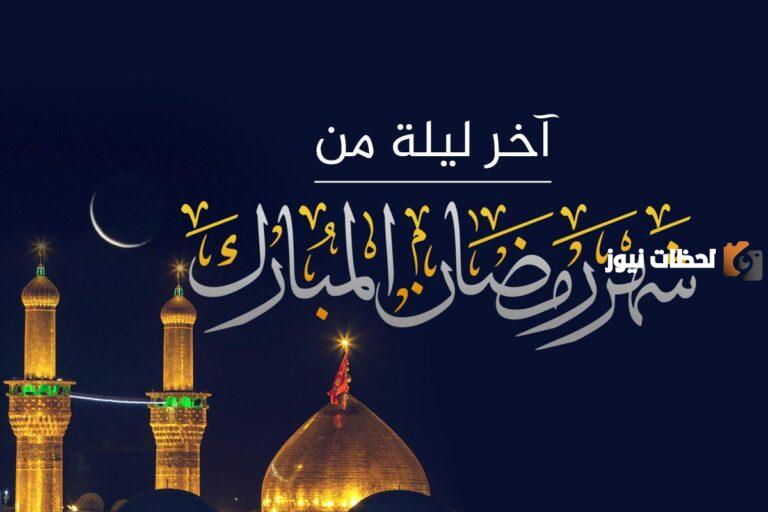 ما هي اعظم ليلة في شهر رمضان؟