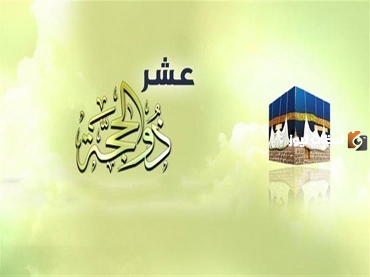 ما هي اعمال عشر ذي الحجه لغير الحاج