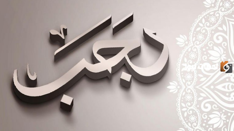 ما هي بدع شهر رجب المنتشرة بين الناس … للأطفال