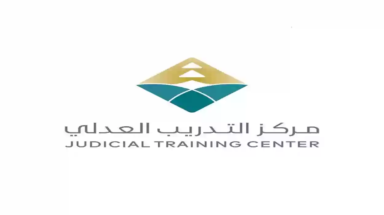 متى يفتح التسجيل في التدريب العدلي 1447 وما هي شروط الالتحاق بالدورة