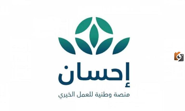 طريقة التسجيل في منصة إحسان وتسديد الديون للمتعثرين 1447
