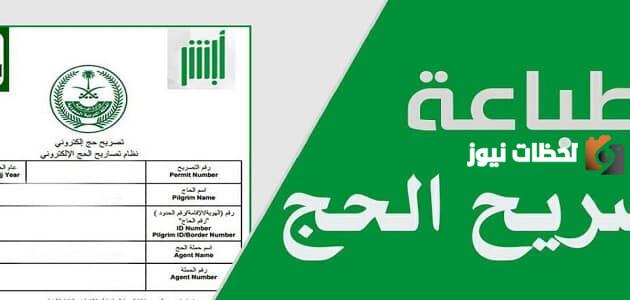 ما هي شروط استخراج تصريح الحج أو العمرة عبر نسك؟! وزارة الحج والعمرة السعودية تجيب
