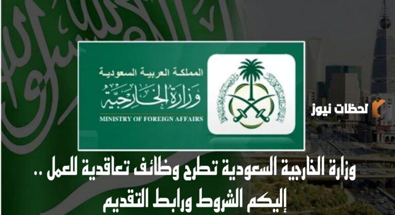 ما هي شروط الالتحاق بوظائف وزارة الخارجية السعودية وكيف يتم التقديم عليها؟!