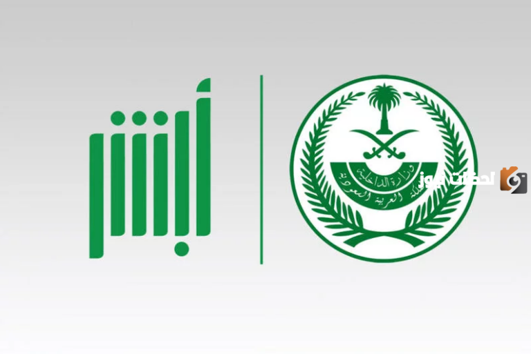 ما هي شروط المشاركة في مزاد اللوحات الإلكترونية عبر منصة أبشر ومن يحق له الاشتراك؟! المنصة تجيب