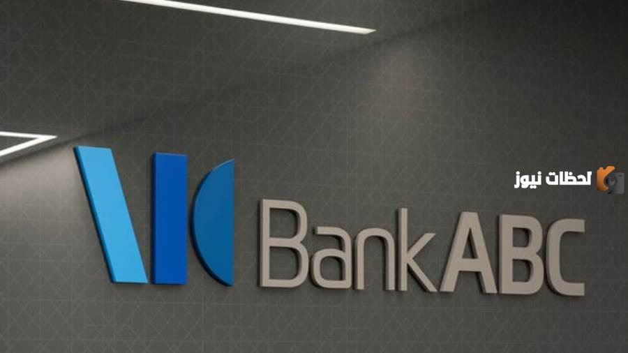 ما هي شروط فتح حساب بنك Bank ABC