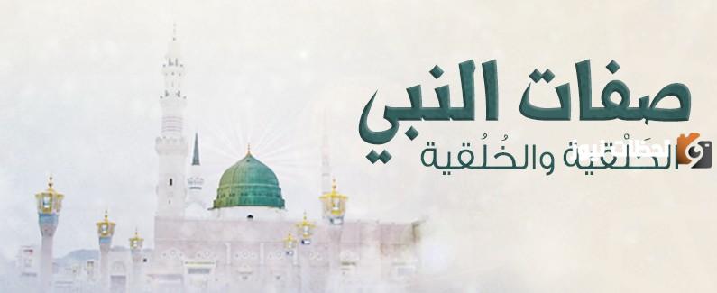 ما هي صفات الرسول الخُلقية والخَلقية.. ما هي صفات الرسول الخَلقية؟