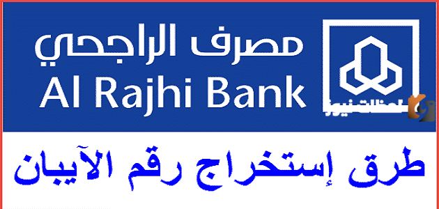 ما هي طرق الحصول على رقم الآيبان بنك مصر
