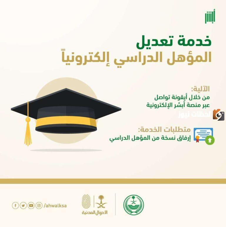 ما هي طريقة تعديل المؤهل الدراسي إلكترونيا عبر منصة أبشر 1447؟
